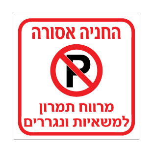 שלט החניה אסורה – מרווח תמרון למשאיות ונגררים | אוריון עיצובים שלטי בטיחות