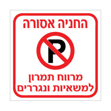 שלט החניה אסורה – מרווח תמרון למשאיות ונגררים | אוריון עיצובים שלטי בטיחות