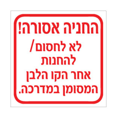 שלט החניה אסורה – לא לחסום או להחנות אחר הקו הלבן המסומן במדרכה | אוריון עיצובים שלטי בטיחות