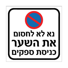 שלט נא לא לחסום את השער – כניסת ספקים | אוריון עיצובים שלטי בטיחות