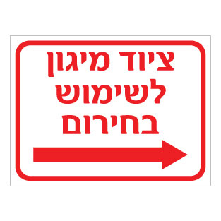 שלט ציוד מיגון לשימוש בחירום – חץ הכוונה ימינה | אוריון עיצובים שלטי בטיחות