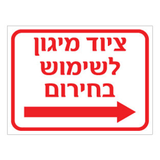שלט ציוד מיגון לשימוש בחירום – חץ הכוונה ימינה | אוריון עיצובים שלטי בטיחות
