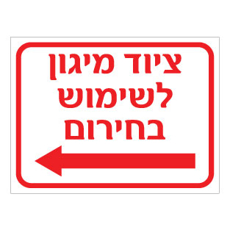 שלט ציוד מיגון לשימוש בחירום – חץ הכוונה שמאלה | אוריון עיצובים שלטי בטיחות
