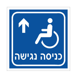 שלט כניסה נגישה לפנים | אוריון עיצובים שלטי בטיחות