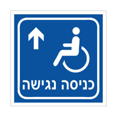 שלט כניסה נגישה לפנים | אוריון עיצובים שלטי בטיחות