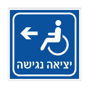 שלט יציאה נגישה משמאל | אוריון עיצובים שלטי בטיחות