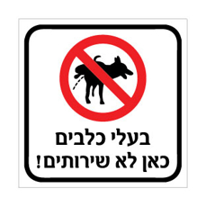 שלט בעלי כלבים – כאן לא שירותים | אוריון עיצובים שלטי בטיחות