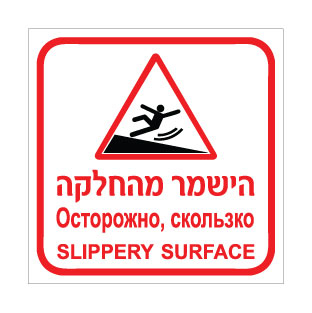 שלט הישמר מהחלקה – עברית, רוסית ואנגלית | אוריון עיצובים שלטי בטיחות