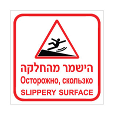 שלט הישמר מהחלקה – עברית, רוסית ואנגלית | אוריון עיצובים שלטי בטיחות