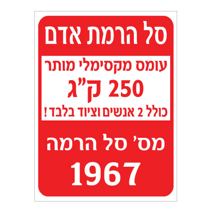 שלט סל הרמת אדם – עומס מקסימלי ומספר סל הרמה | אוריון עיצובים שלטי בטיחות