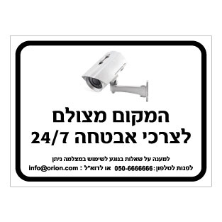 שלט המקום מצולם לצרכי אבטחה 24/7 – כולל פרטי יצירת קשר | אוריון עיצובים שלטי בטיחות