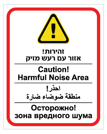 שלט זהירות אזור רעש מזיק – עברית, אנגלית, ערבית ורוסית | אוריון עיצובים שלטי בטיחות