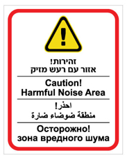 שלט זהירות אזור רעש מזיק – עברית, אנגלית, ערבית ורוסית | אוריון עיצובים שלטי בטיחות