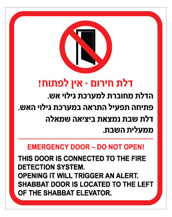 שלט דלת חירום – הנחיות בעברית ואנגלית | אוריון עיצובים שלטי בטיחות