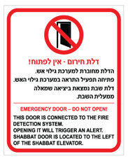 שלט דלת חירום – הנחיות בעברית ואנגלית | אוריון עיצובים שלטי בטיחות