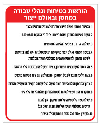 שלט הוראות בטיחות ונהלי עבודה במחסן ובאולם ייצור | אוריון עיצובים שלטי בטיחות