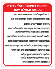שלט הוראות בטיחות ונהלי עבודה במחסן ובאולם ייצור | אוריון עיצובים שלטי בטיחות