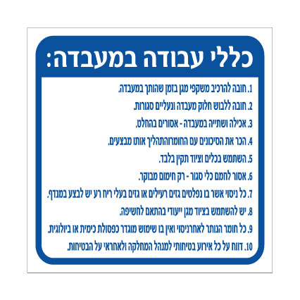 שלט כללי עבודה במעבדה | אוריון עיצובים שלטי בטיחות