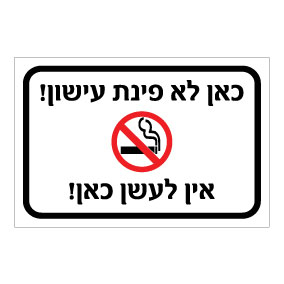 שלט כאן לא פינת עישון – אין לעשן כאן | אוריון עיצובים שלטי בטיחות