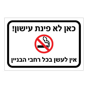 שלט כאן לא פינת עישון – אין לעשן בכל רחבי הבניין | אוריון עיצובים שלטי בטיחות