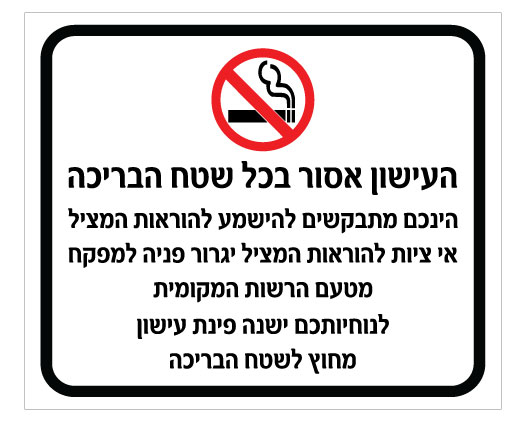 שלט העישון אסור בכל שטח הבריכה – הינכם מתבקשים להישמע להוראות המציל | אוריון עיצובים שלטי בטיחות