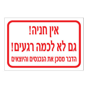 שלט אין חניה גם לא לכמה רגעים – הדבר מסכן את הנכנסים והיוצאים | אוריון עיצובים שלטי בטיחות