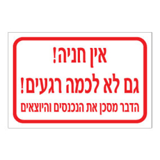 שלט אין חניה גם לא לכמה רגעים – הדבר מסכן את הנכנסים והיוצאים | אוריון עיצובים שלטי בטיחות