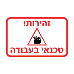 שלט זהירות – טכנאי בעבודה | אוריון עיצובים שלטי בטיחות