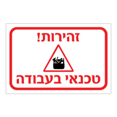 שלט זהירות – טכנאי בעבודה | אוריון עיצובים שלטי בטיחות