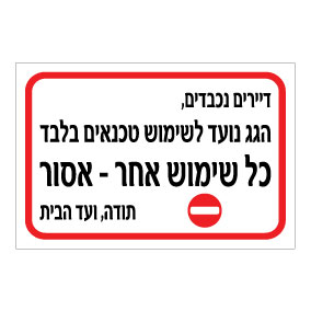 שלט הגג נועד לשימוש טכנאים בלבד | אוריון עיצובים שלטי בטיחות