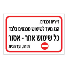 שלט הגג נועד לשימוש טכנאים בלבד | אוריון עיצובים שלטי בטיחות