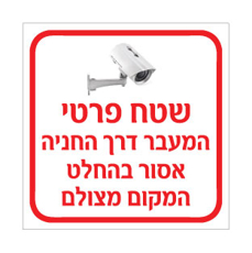 שלט שטח פרטי – המעבר דרך החניה אסור בהחלט – המקום מצולם | אוריון עיצובים שלטי בטיחות