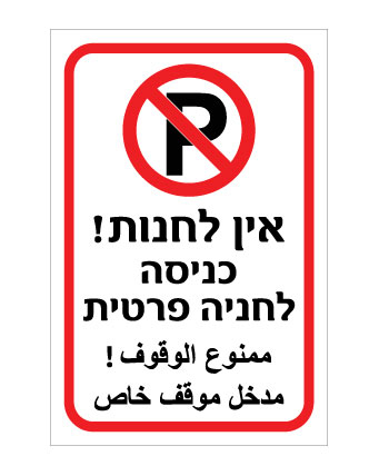 שלט אין לחנות – כניסה לחניה פרטית – עברית וערבית | אוריון עיצובים שלטי בטיחות