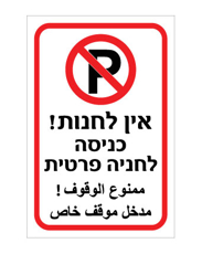 שלט אין לחנות – כניסה לחניה פרטית – עברית וערבית | אוריון עיצובים שלטי בטיחות