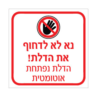 שלט נא לא לדחוף את הדלת – הדלת נפתחת אוטומטית | אוריון עיצובים שלטי בטיחות
