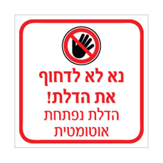 שלט נא לא לדחוף את הדלת – הדלת נפתחת אוטומטית | אוריון עיצובים שלטי בטיחות