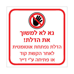 שלט נא לא למשוך את הדלת – הדלת נפתחת אוטומטית לאחר הקשת קוד או פתיחה ע"י דייר | אוריון עיצובים שלטי בטיחות