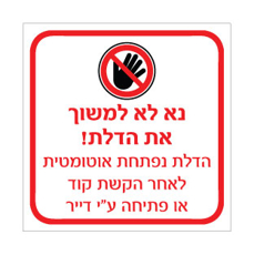 שלט נא לא למשוך את הדלת – הדלת נפתחת אוטומטית לאחר הקשת קוד או פתיחה ע"י דייר | אוריון עיצובים שלטי בטיחות