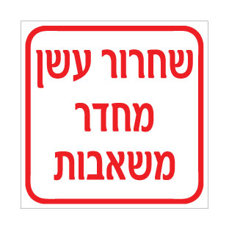 שלט שחרור עשן מחדר משאבות | אוריון עיצובים שלטי בטיחות
