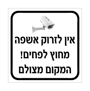 שלט אין לזרוק אשפה מחוץ לפחים – המקום מצולם | אוריון עיצובים שלטי בטיחות