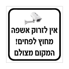 שלט אין לזרוק אשפה מחוץ לפחים – המקום מצולם | אוריון עיצובים שלטי בטיחות