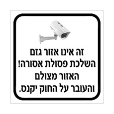 שלט זה אינו אזור גזם – השלכת פסולת אסורה – האזור מצולם והעובר על החוק יקנס | אוריון עיצובים שלטי בטיחות