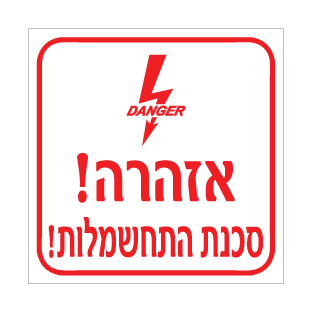 שלט אזהרה – סכנת התחשמלות | שלט בטיחות לחשמל | אוריון עיצובים שלטי בטיחות