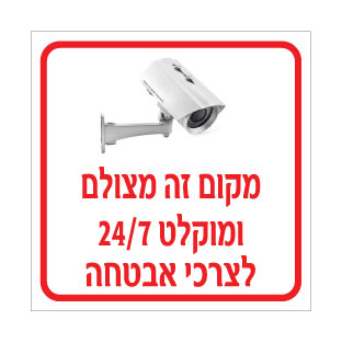 שלט מקום זה מצולם ומוקלט 24/7 לצרכי אבטחה | CCTV Security Sign | אוריון עיצובים שלטי בטיחות