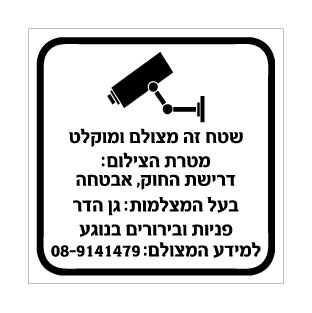 שלט שטח זה מצולם ומוקלט – דרישת החוק, אבטחה | שלט מצלמות לפי חוק הגנת הפרטיות | אוריון עיצובים שלטי בטיחות