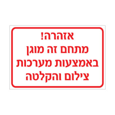 שלט אזהרה – מתחם זה מוגן באמצעות מערכות צילום והקלטה | שלט מצלמות אבטחה | אוריון עיצובים שלטי בטיחות