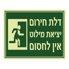 שלט פולט אור – דלת חירום – יציאת מילוט – אין לחסום | Emergency Exit Luminous Sign | אוריון עיצובים שלטי בטיחות