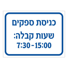 שלט כניסת ספקים – שעות קבלה | Supplier Entrance Sign | אוריון עיצובים שלטי בטיחות