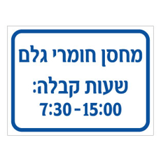 שלט מחסן חומרי גלם – שעות קבלה | Raw Materials Warehouse Sign | אוריון עיצובים שלטי בטיחות