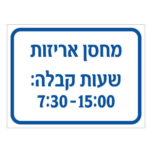שלט מחסן אריזות – שעות קבלה | Packaging Warehouse Receiving Hours Sign | אוריון עיצובים שלטי בטיחות